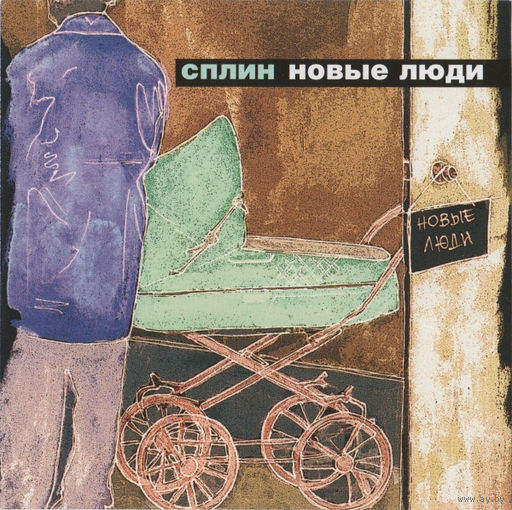 CD Сплин - Новые Люди (2003)