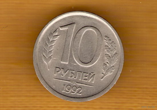 Россия 10 рублей 1992 год