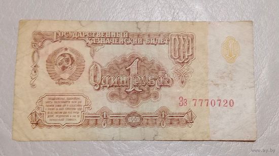 1 рубль 1961  Зз 7770720