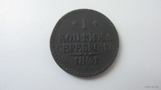 1 копейка 1841 г. СПМ