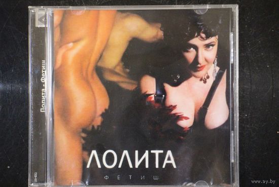 Лолита – Фетиш (2008, CD)