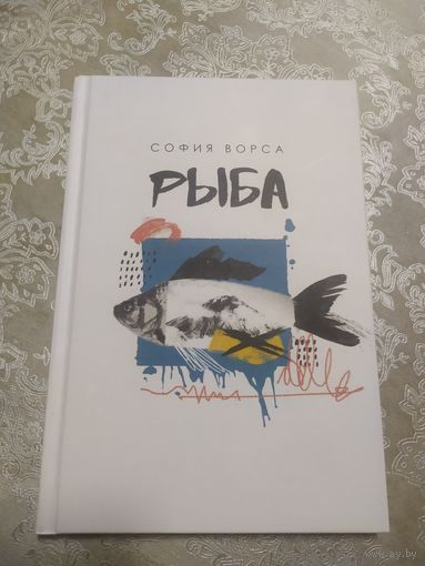 С.Ворса"РЫБА"\04