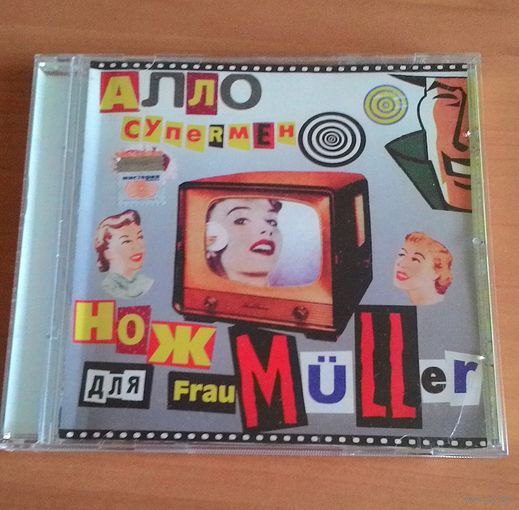 CD Нож для Frau Muller "Алло, Супермен!".