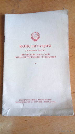 Конституция литовской социалистической республики ссср 1958г