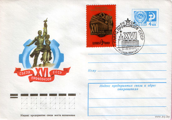 XVI Съезд профсоюзов СССР (Спецгашение)