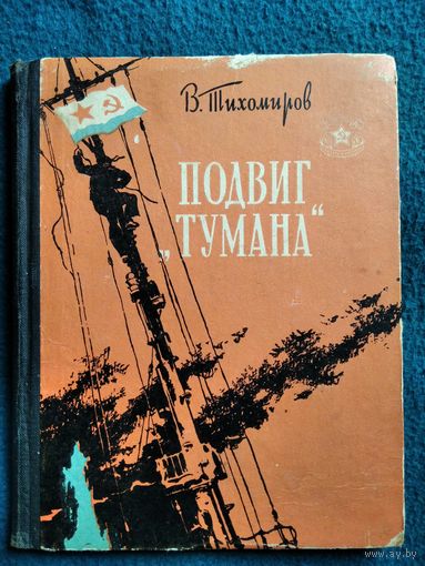 В. Тихомиров Подвиг Тумана // Серия: Библиотека солдата и матроса  1960 год