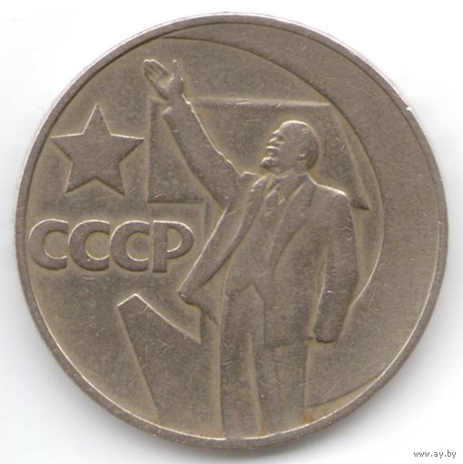 1 рубль 1967 год 50 лет Советской власти _состояние UNC