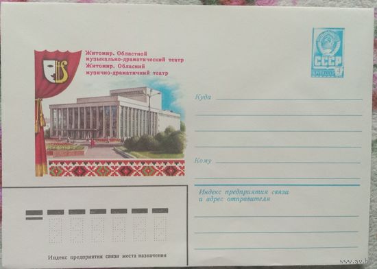 Художественный маркированный конверт СССР 1981 ХМК Житомир Художник Толкачёв