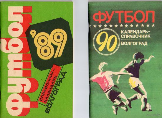 Футбол 89. Волгоград ; Футбол 90. Волгоград.