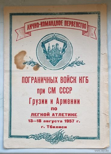 Буклет, программа соревнований ПВ КГБ СССР Грузия и Армения 1957 год