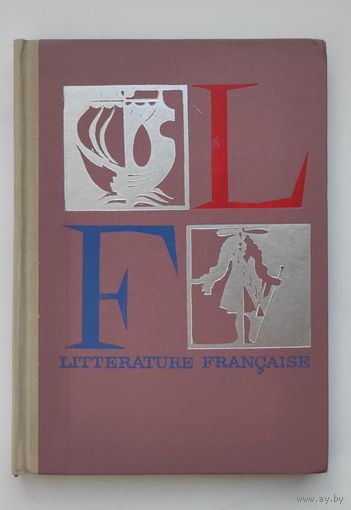 Французская литература. Учебное пособие для учащихся 8 класса