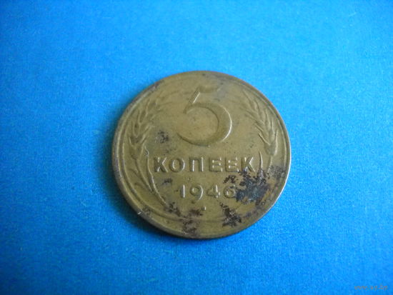 СССР 5 копеек 1946 г.