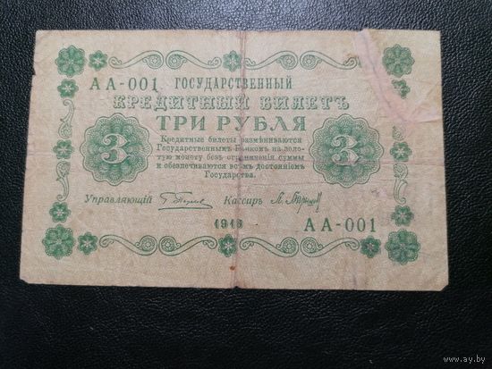 3 рубля 1918 Серия АА-001 Пятаков Барышев