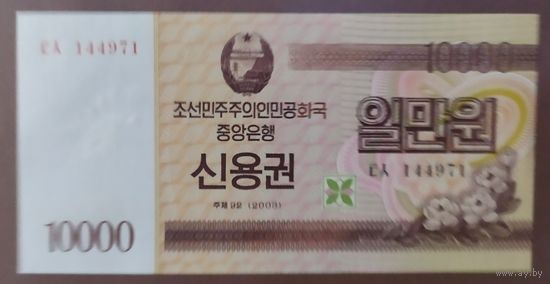10000 вон 2003 года - КНДР - UNC - Сберегательный сертификат