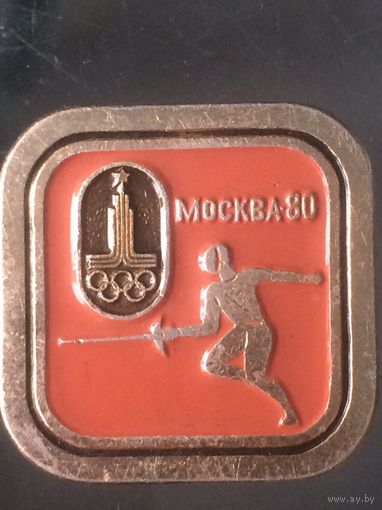 Значок Москва-80 Фехтование