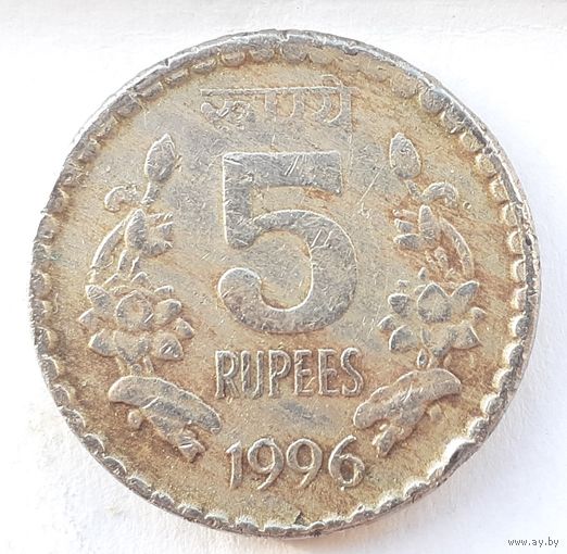 Индия 5 рупий, 1996 (3-2-18)