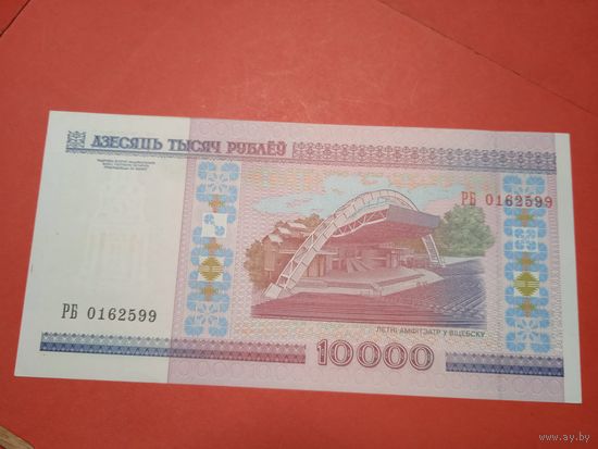 10 000 рублей 2000г. Беларусь. РБ 0162599. С Рубля. (23)