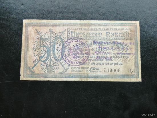 50 рублей   1918 Чита