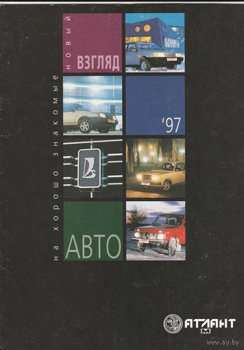 Коллекционный каталог автомобилей "ВАЗ" (1997 г.)