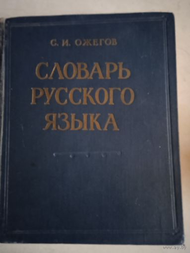 Словарь русского языка ожегова.  1964