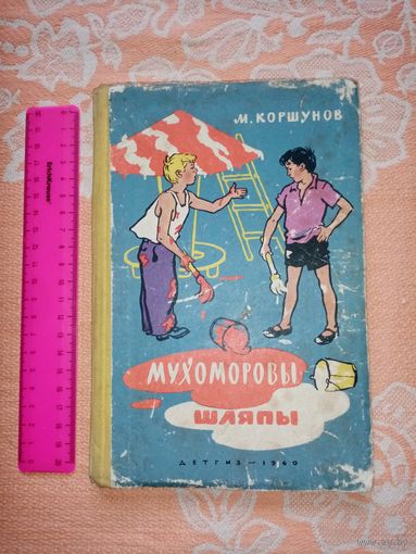 М.Коршунов. Мухоморовы шляпы. "ДЕТГИЗ" 1960г.