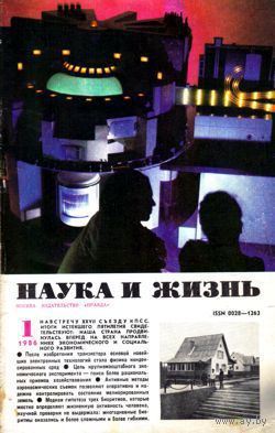 Журнал "Наука и жизнь", 1986, #1