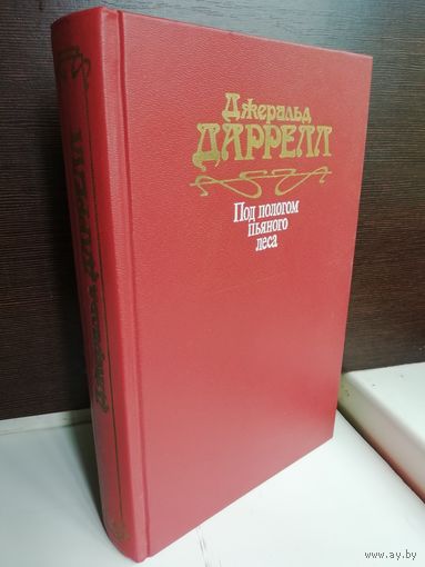 Джеральд Даррелл. Под пологом пьяного леса