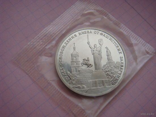 3 рубля 1993 освобождение Киева