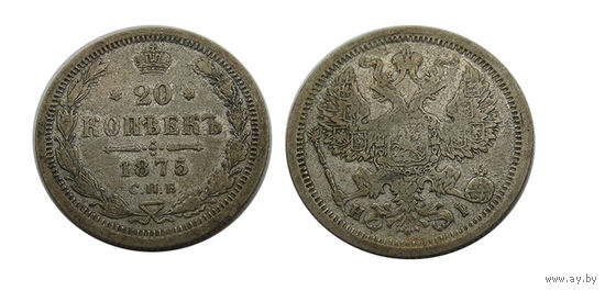 20 копеек 1875