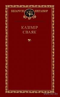 Казімір Сваяк. Выбраныя творы ( Беларускі кнігазбор)