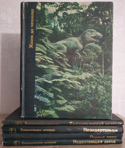 Серия книг "Возникновение человека" (комплект 5 книг, 1977-1979)