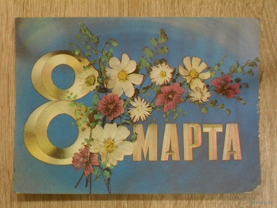 ПОДПИСАННАЯ ОТКРЫТКА СССР."8 МАРТА" фото И. ДЕРГИЛЕВ. 1974 год.