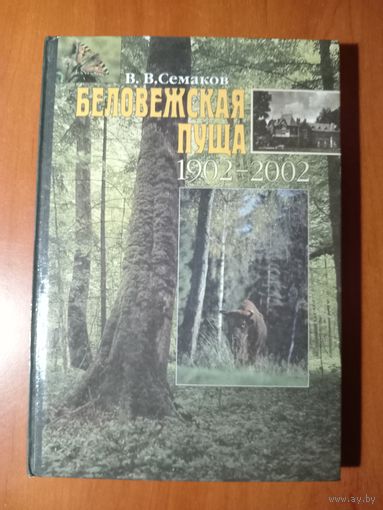 В.В.Семаков. БЕЛОВЕЖСКАЯ ПУЩА 1902-2002.