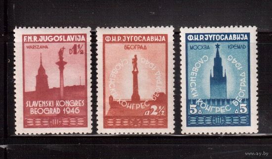 Югославия-1946(Мих.509-511)  * ,   Славянский конгресс