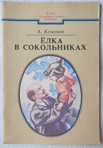 Ёлка в Сокольниках | Кононов А. | Детям о Владимире Ильиче Ленине