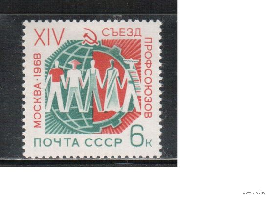СССР-1968, (Заг.3503), **  , Съезд профсоюзов