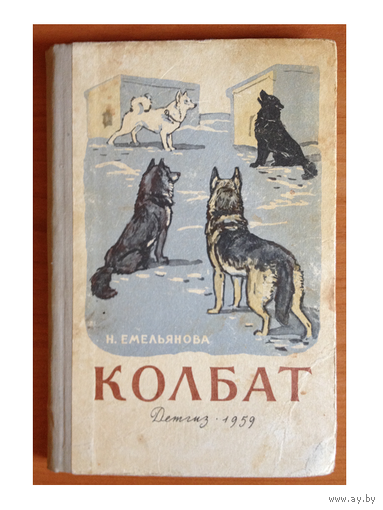 Н.Емельянова "Колбат" (Повесть о связной собаке, 1959)