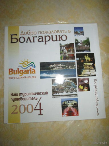 Добро пожаловать в Болгарию.