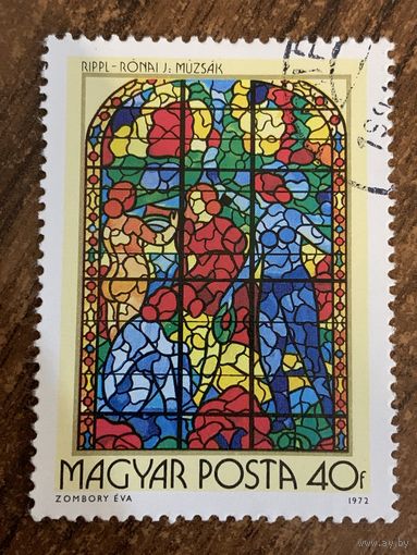 Венгрия 1972. Витражи. Мозаика. Марка из серии