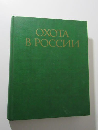 Охота в России.