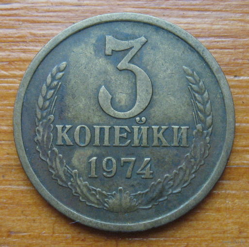 СССР. 3 копейки 1974 г (перепутка)