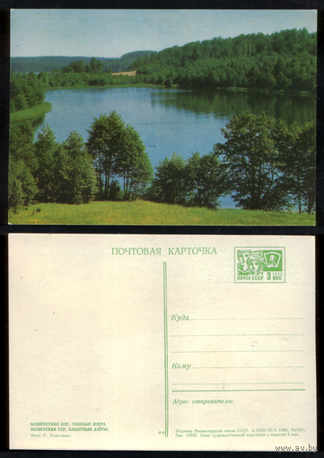 Открытка БССР Голубые озера 1968
