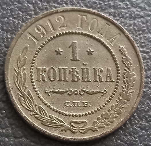 1 копейка 1912
