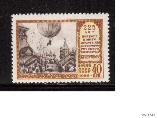 СССР-1956, (Заг.1869) , * , Воздушный шар