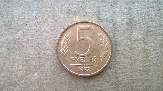 Россия 5 рублей, 1992 М (D-37)