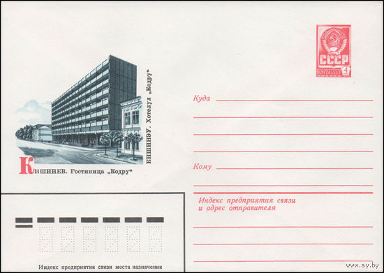 Художественный маркированный конверт СССР N 14171 (05.03.1980) Кишинев. Гостиница "Кодру"