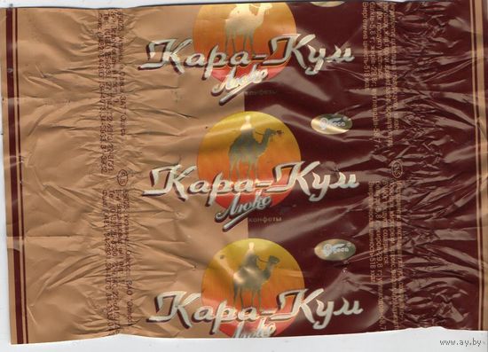 Обертки от конфет Кара-Кум
