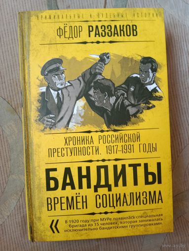Федор Раззаков Бандиты времен социализма: хроника российской преступности, 1917 - 1991 годы