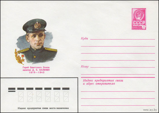 Художественный маркированный конверт СССР N 79-486 (03.09.1979) Герой Советского Союза капитан Д.С. Калинин 1910-1943