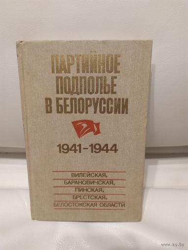 Партийное подполье в Белоруссии. 1941-1944\16